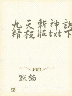 九天斩神诀完本精校版txt下载
