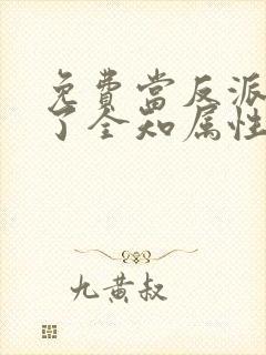 免费当反派拥有了全知属性漫画