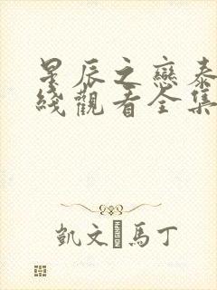 星辰之恋泰剧在线观看全集免费