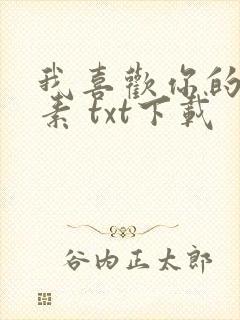 我喜欢你的信息素 txt下载