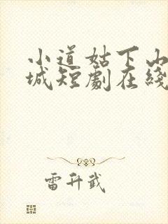 小道姑下山掀皇城短剧在线看
