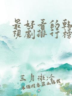 最好看的韩剧电视剧排行榜前十名