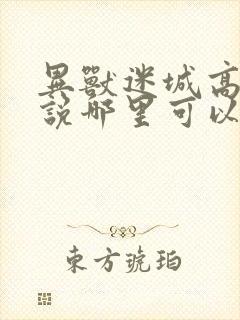 异兽迷城高阳小说哪里可以免费阅读