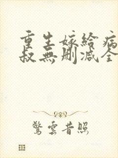 重生嫁给病娇皇叔无删减全本阅读