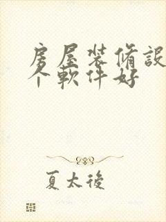 房屋装修设计哪个软件好