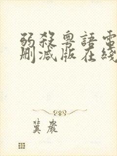 弱杀粤语电影未删减版在线播放