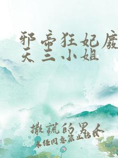 邪帝狂妃废材逆天三小姐