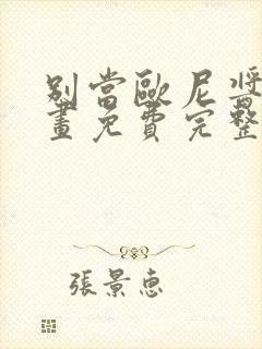 别当欧尼酱了漫画免费完整版