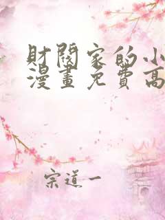 财阀家的小儿子漫画免费高清观看