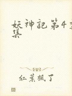 妖神记第4季全集