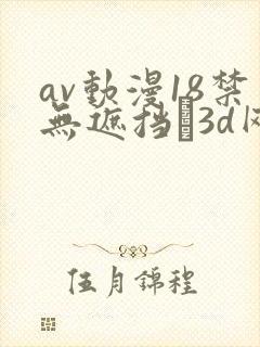 av动漫18禁无遮挡�3d网站