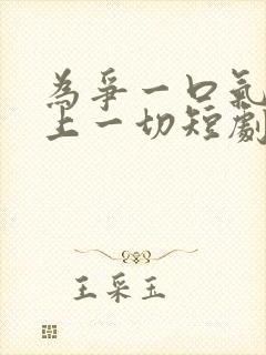 为争一口气我压上一切短剧在线观看免费全集