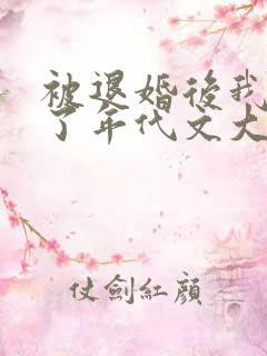 被退婚后我嫁给了年代文大佬柠檬九