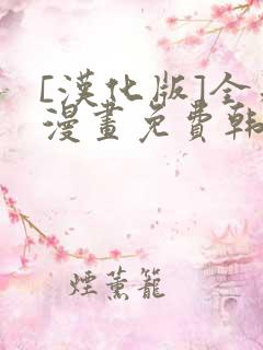 [汉化版]全彩漫画免费韩漫