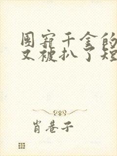 团宠千金的马甲又被扒了短剧全集