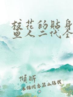 校花的贴身高手鱼人二代全文阅读免费