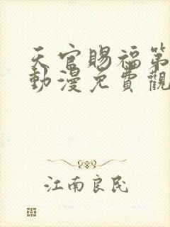 天官赐福第二季动漫免费观看高清在线