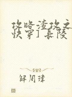 攻略渣攻之后[快穿] 长陵