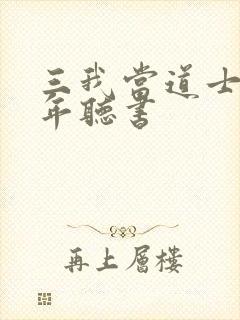 三我当道士那些年听书