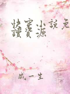 快穿小说免费阅读资源