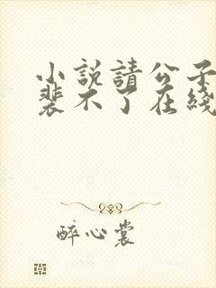 小说请公子斩妖裴不了在线阅读