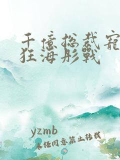 千亿总裁宠妻成狂海彤战