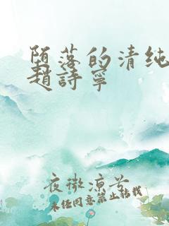 堕落的清纯校花赵诗宁