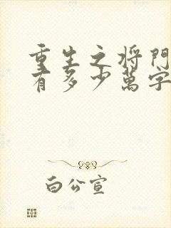 重生之将门毒后有多少万字