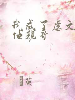 我成了虐文女主他亲哥