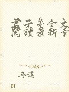 君子梦全文免费阅读最新章节