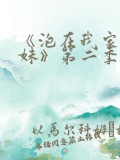 《泡在我家的辣妹》第二季