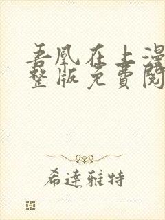 吾凰在上漫画完整版免费阅读