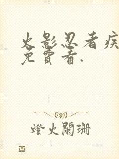 火影忍者疾风传免费看.