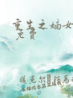 重生之嫡女祸妃 免费