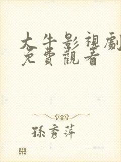 大牛影视剧全集免费观看