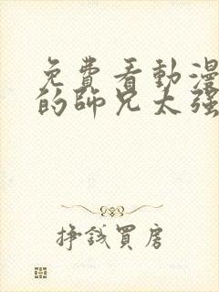 免费看动漫 我的师兄太强了全集