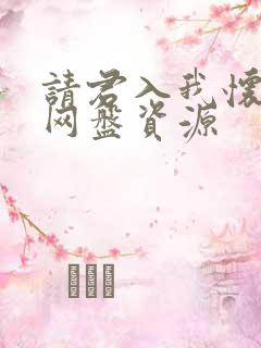 请君入我怀短剧网盘资源