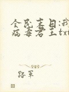 全民末日:我,病毒君王txt免费下载