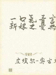 一口气看完百万新娘之爱无悔