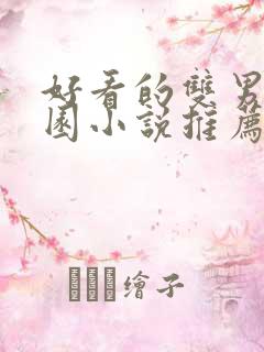 好看的双男主校园小说推荐