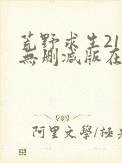 荒野求生21天无删减版在线观看