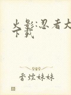 火影:忍者大战下载