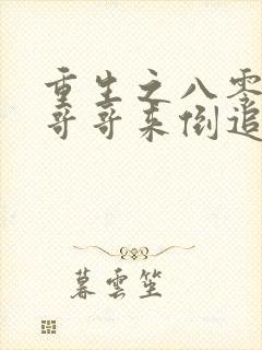 重生之八零团长哥哥来倒追大结局