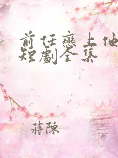 前任恋上他情深短剧全集