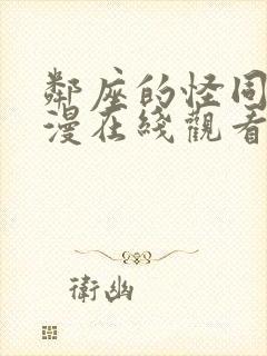 邻座的怪同学动漫在线观看全集免费播放