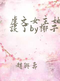 虐文女主她换人设了by椰子免费阅读