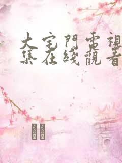 大宅门电视剧全集在线观看免费高清