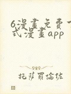 6漫画免费下拉式漫画app