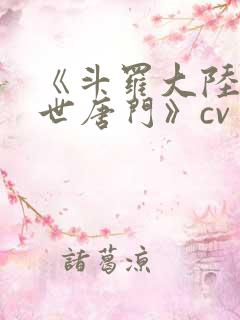 《斗罗大陆2绝世唐门》cv