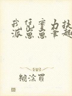 我凭实力扶持反派崽崽笔趣阁